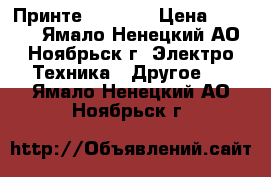 Принте hp 6525 › Цена ­ 2 000 - Ямало-Ненецкий АО, Ноябрьск г. Электро-Техника » Другое   . Ямало-Ненецкий АО,Ноябрьск г.